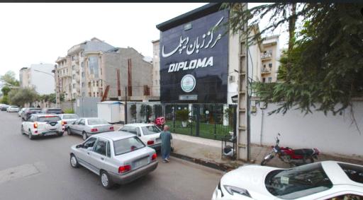 عکس مرکز زبان دیپلما 