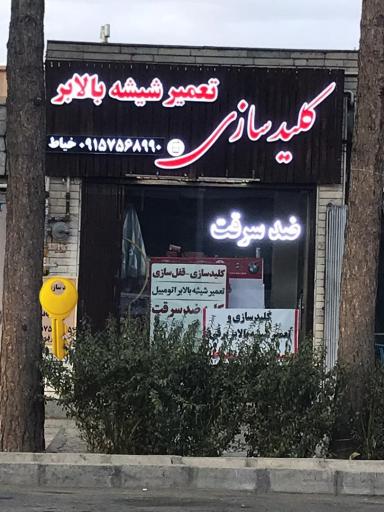 عکس کلیدسازی و قفل سازی و شیشه بالابر برقی