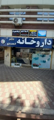 عکس داروخانه دکتر خسروی