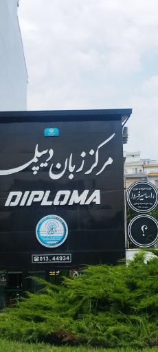 عکس مرکز زبان دیپلما 