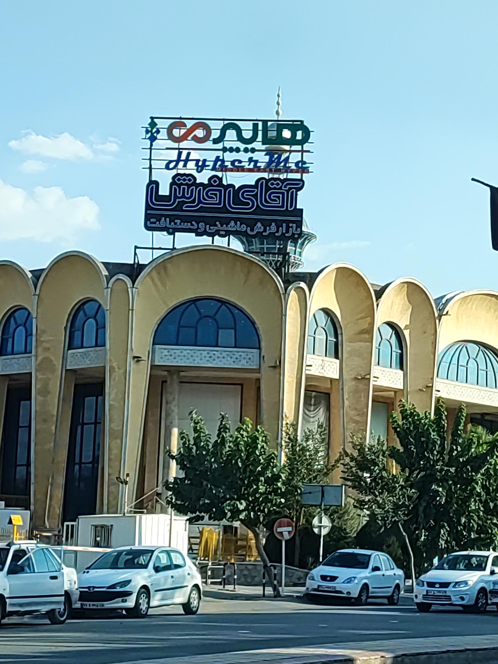 عکس فروشگاه هایپر می