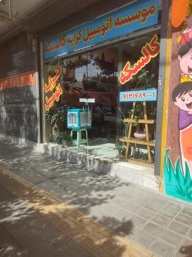 عکس موسسه اتومبیل کرایه کالسکه 