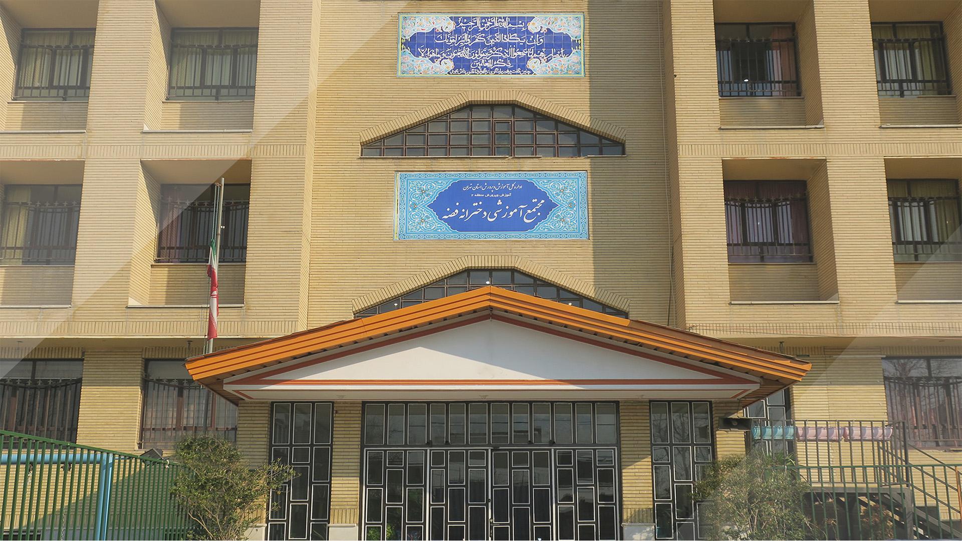 عکس دبیرستان دخترانه فضه