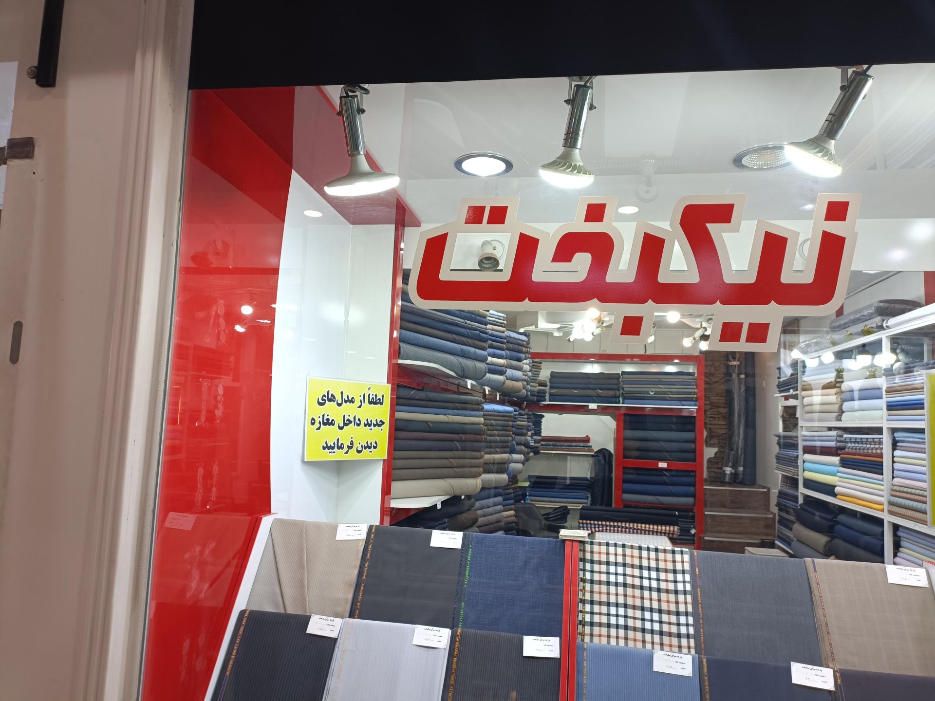 عکس پارچه سرای نیکبخت 