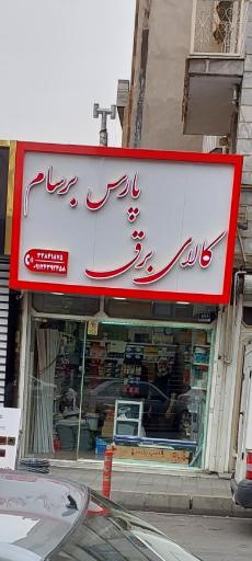 کالای برق پارس برسام
