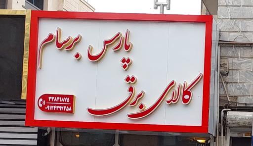 عکس کالای برق پارس برسام