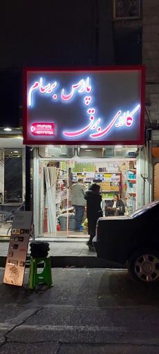 عکس کالای برق پارس برسام