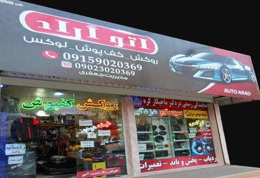 عکس لوکس فروشی و سیستم صوتی خودرو اتو آراد