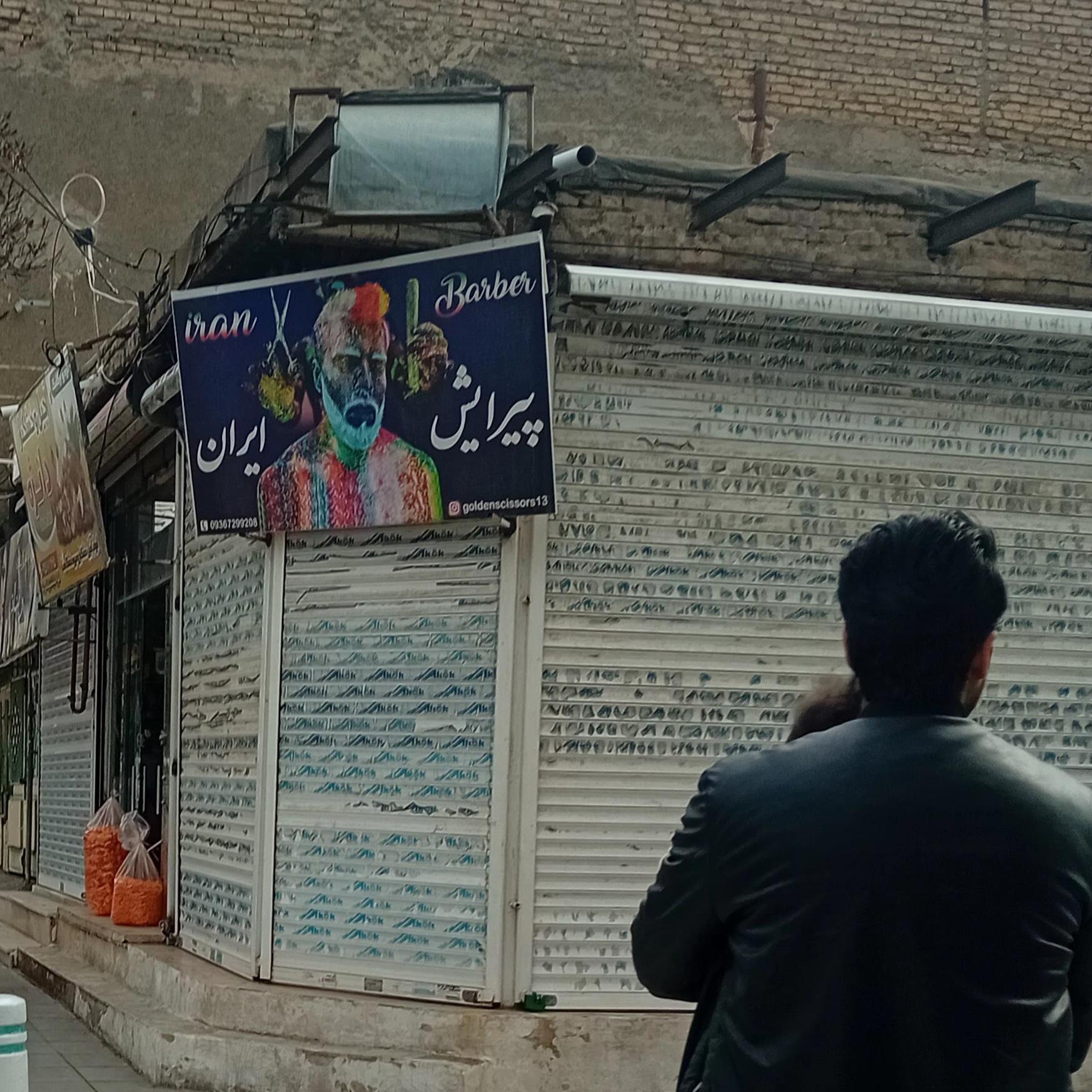 عکس پیرایش ایران