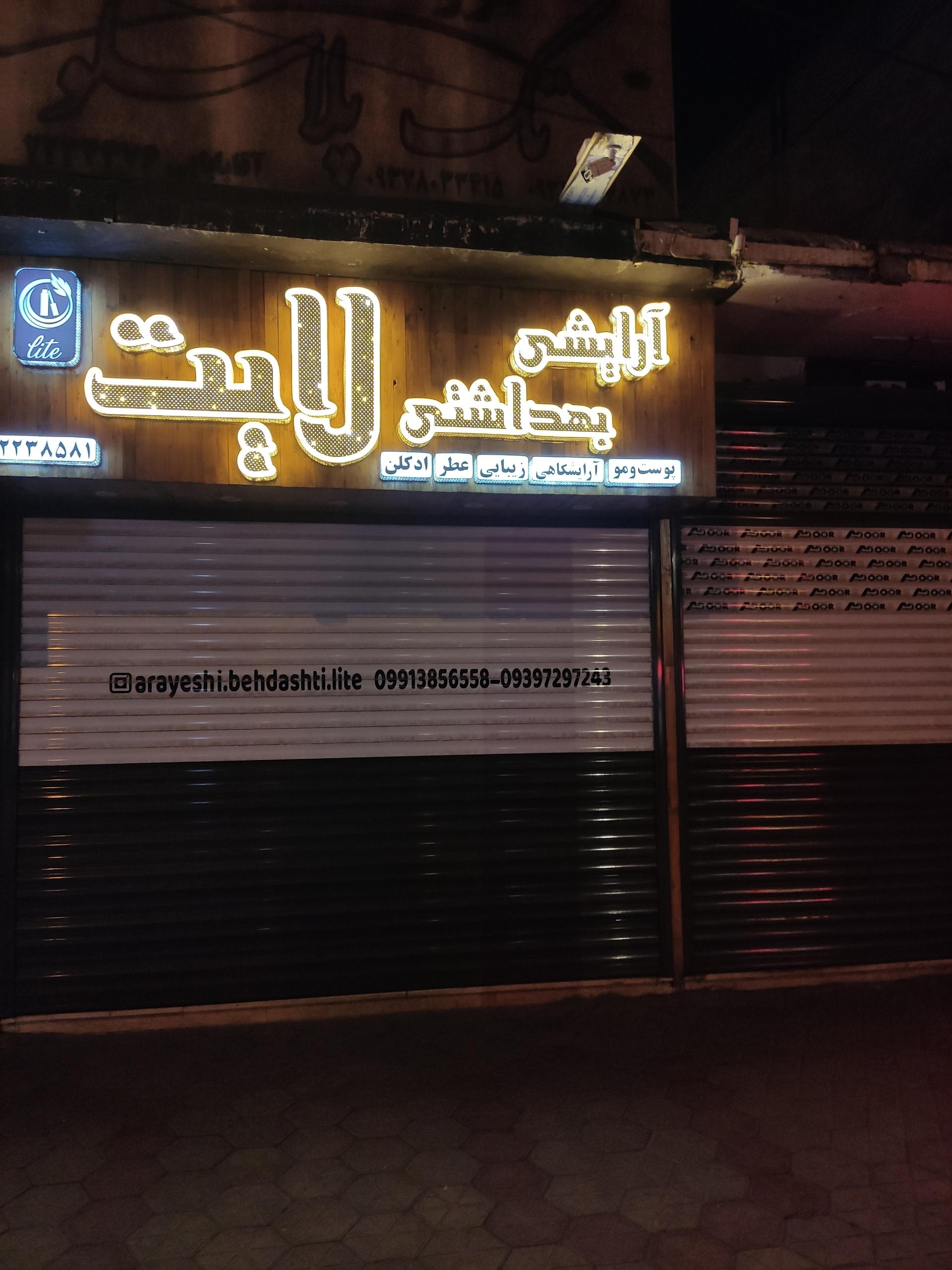 عکس آرایشی بهداشتی لایت 