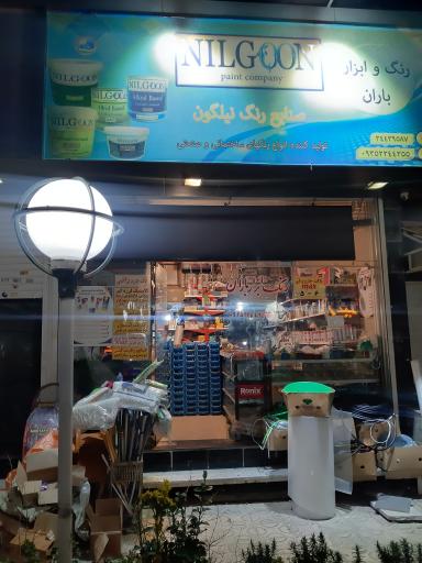 عکس ابزار و لوازم فنی ساختمانی باران