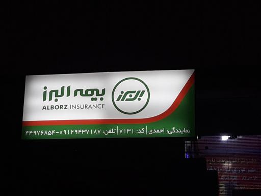 عکس بیمه البرز 