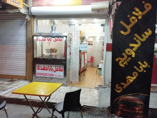 عکس فلافل بابا مهدی
