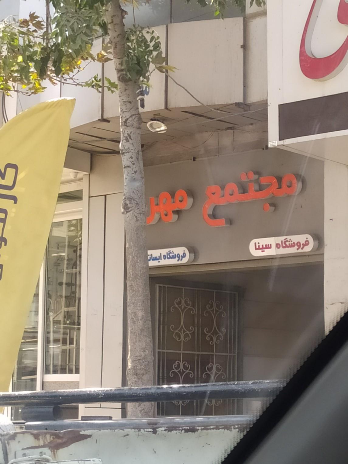 عکس مجتمع مهر