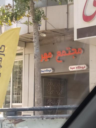 عکس مجتمع مهر