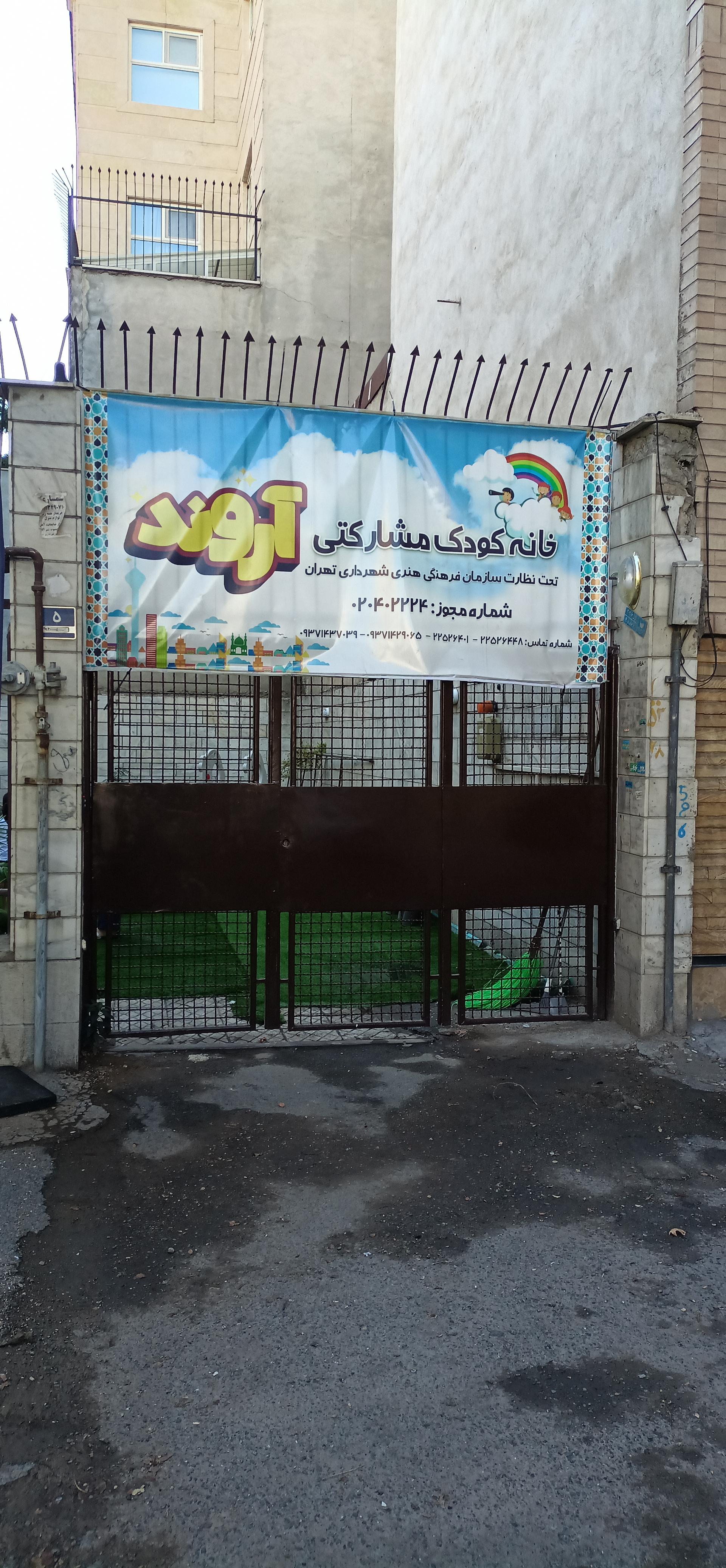 عکس خانه کودک مشارکتی آروند