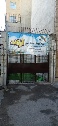 عکس خانه کودک مشارکتی آروند