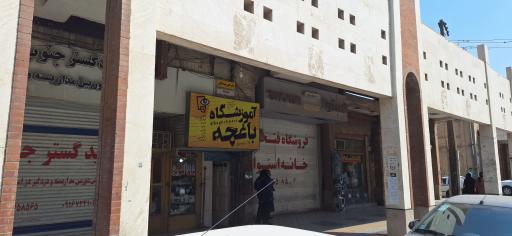 عکس آموزشگاه باغچه