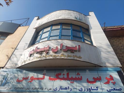 عکس دفترشرکت ایران پیام