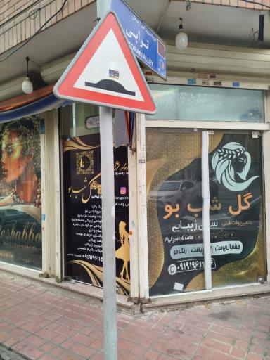 عکس سالن زیبایی گل شب بو