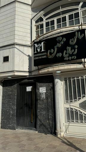 عکس سالن زیبایی متین