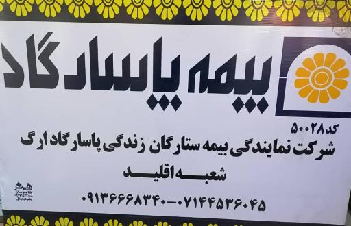 عکس نمایندگی بیمه پاسارگاد