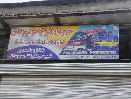 عکس اوراقی خودرو پیمان سعیدی 