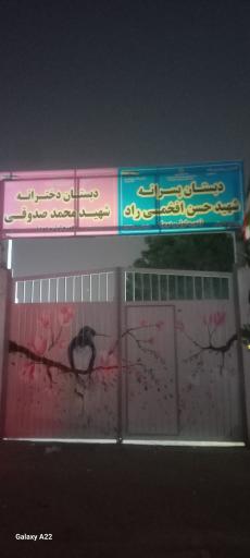 عکس دبستان پسرانه شهیدحسن افخمی راد و دبستان دخترانه صدوقی