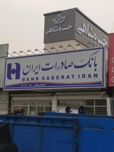 عکس بانک صادرات