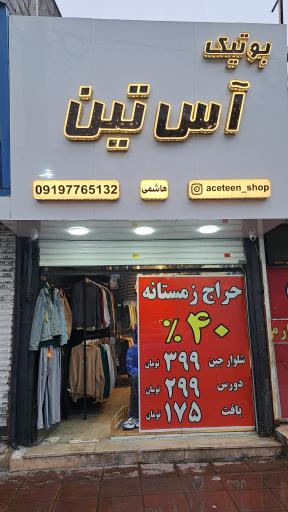 بوتیک آس تین