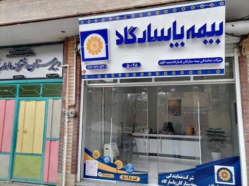 عکس نمایندگی بیمه پاسارگاد