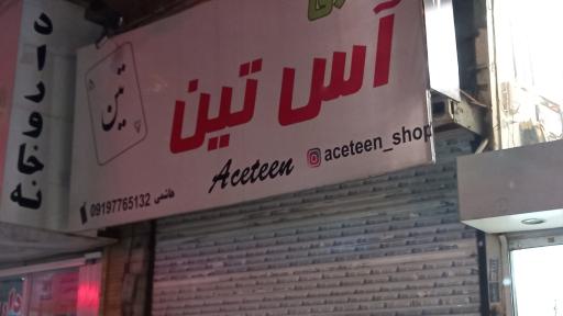 عکس بوتیک آس تین