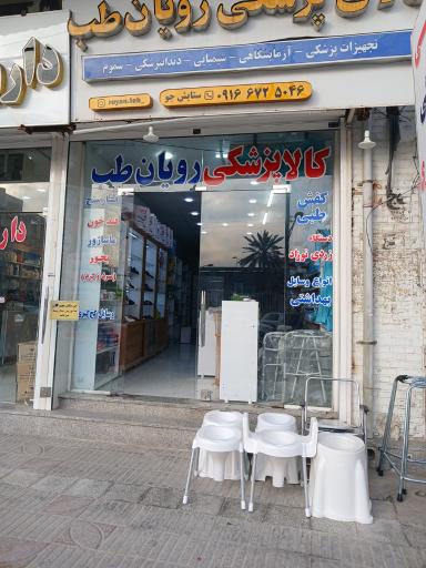 عکس کالای پزشکی رویان طب