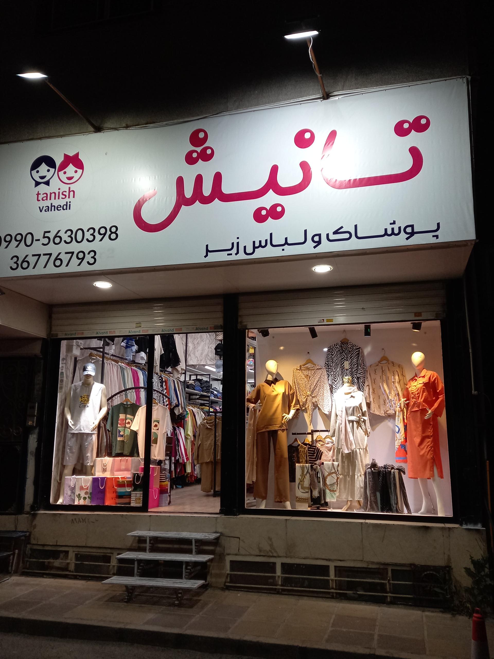 عکس پوشاک تانیش