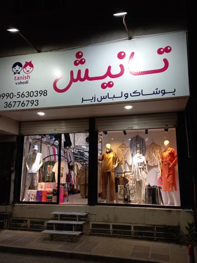 عکس پوشاک تانیش