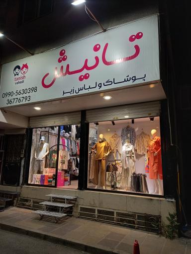 عکس پوشاک تانیش
