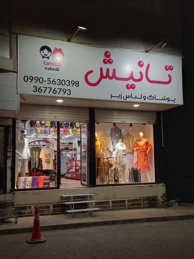 عکس پوشاک تانیش