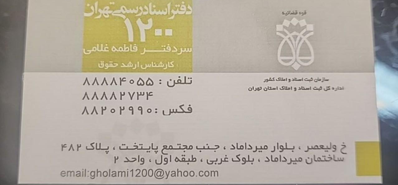 عکس دفتر اسنادرسمی 1200 فاطمه غلامی