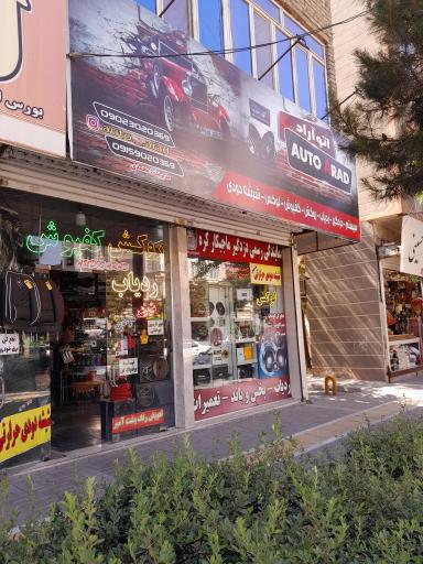 عکس لوکس فروشی و سیستم صوتی خودرو اتو آراد