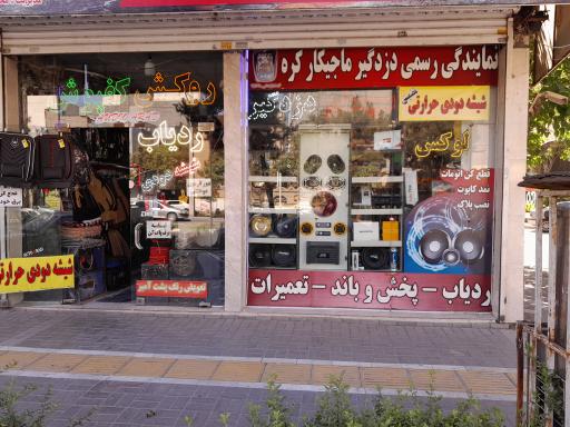 عکس لوکس فروشی و سیستم صوتی خودرو اتو آراد