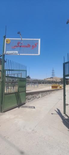 عکس پست برق کوهسنگی