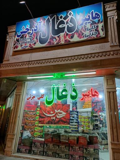 هایپر ذغال آذرخش