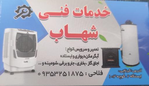 خدمات فنی شهاب فلاحی