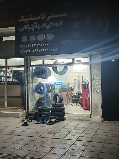 عکس مستر لاستیک