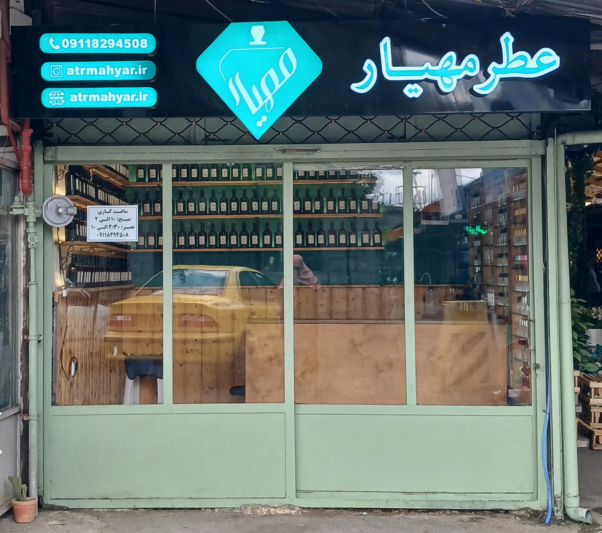 عکس عطر مهیار