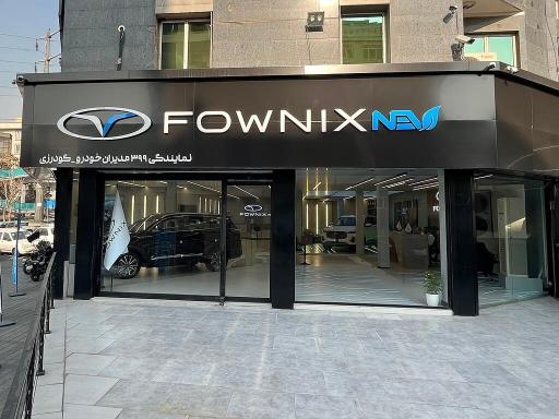 عکس نمایندگی فونیکس کد 399 ساتیا خودرو