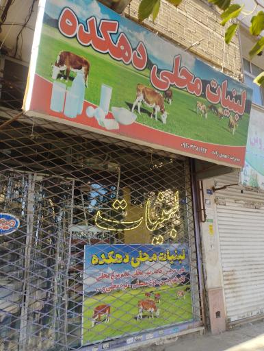 عکس لبنیات محلی دهکده 