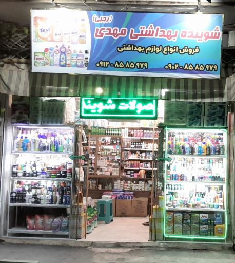 عکس شوینده و بهداشتی مهدی