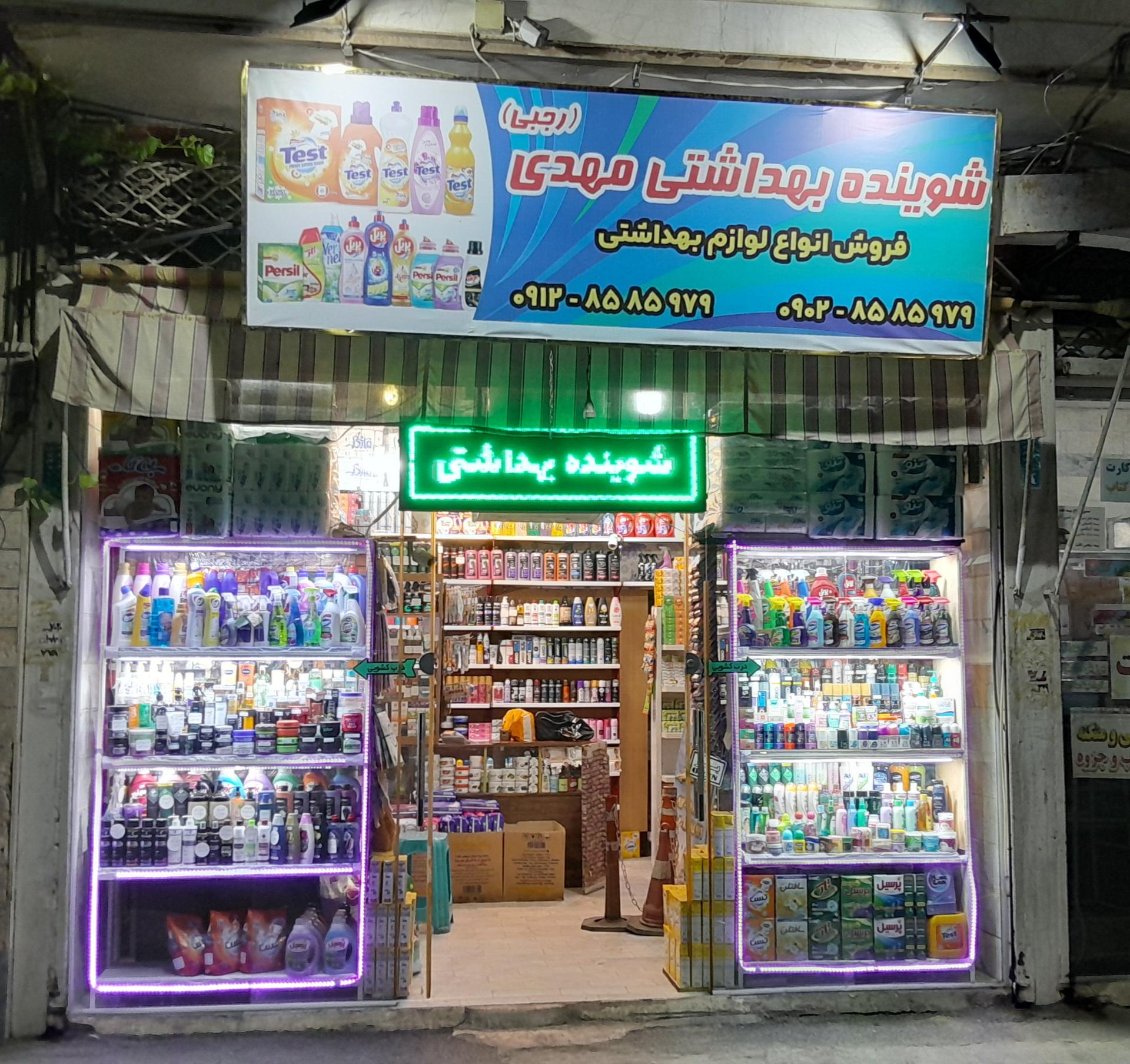 عکس شوینده و بهداشتی مهدی