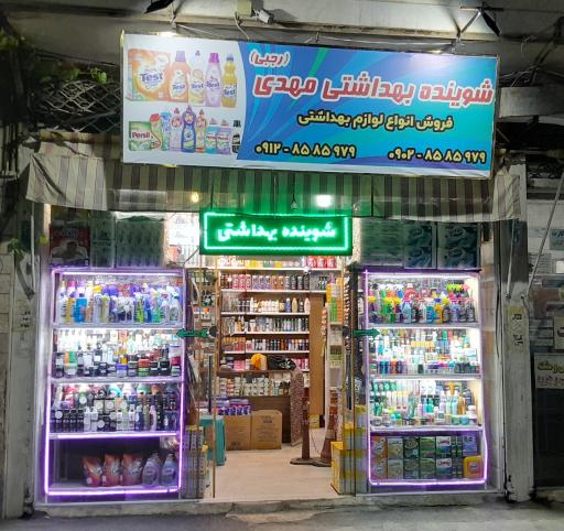 عکس شوینده و بهداشتی مهدی